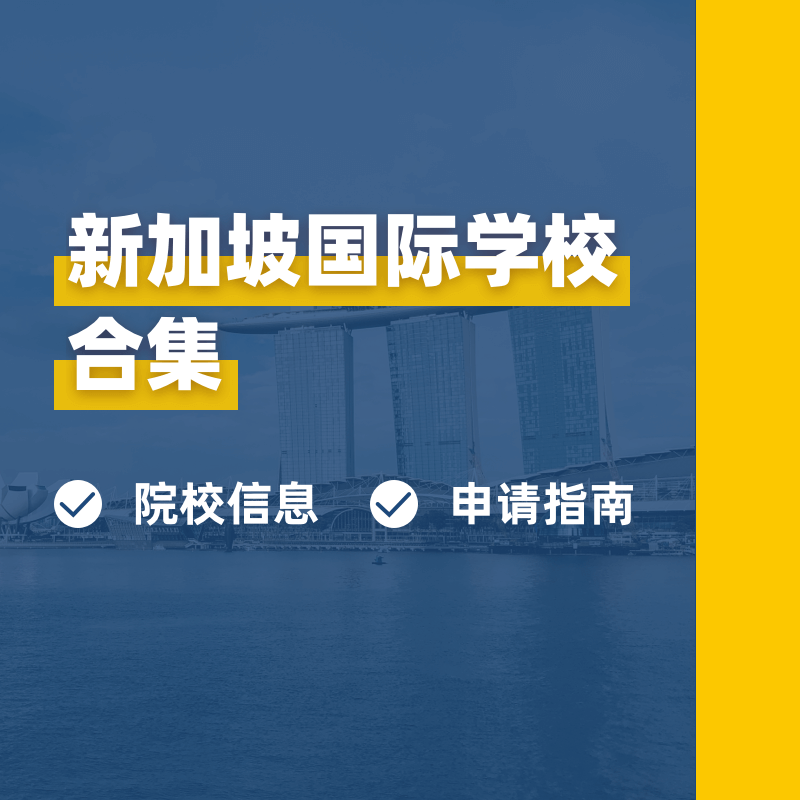 新加坡国际学校留学申请 院校信息 申请指南 院校知识科普