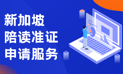 新加坡陪读准证申请服务