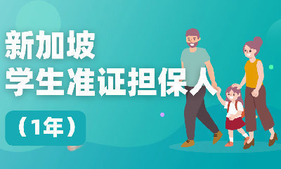 新加坡学生准证担保人（1年）