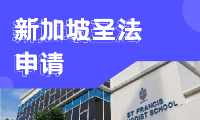 新加坡圣法兰西斯卫理公会教会学校申请
