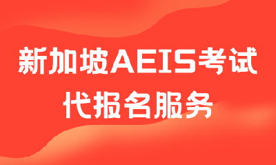 新加坡AEIS考试代报名服务