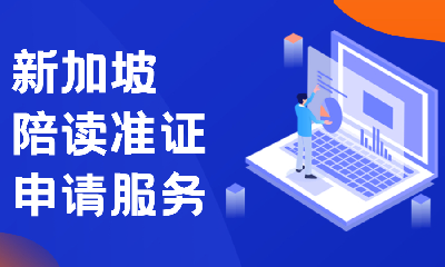 新加坡陪读准证申请服务+陪读准证担保人（1年）