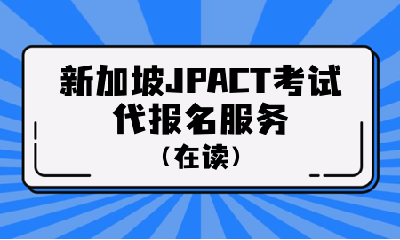 新加坡JPACT考试代报名服务（在读）