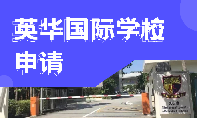 新加坡英华国际学校申请
