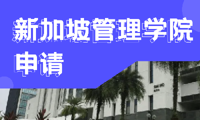 新加坡管理学院申请