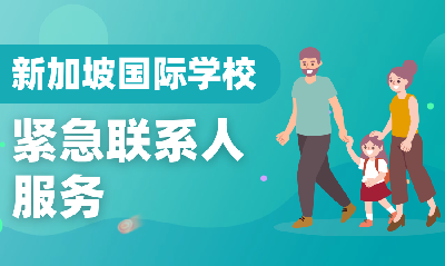 新加坡国际学校紧急联系人服务