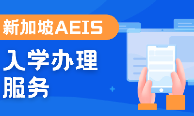 新加坡AEIS考生入学办理服务+学生准证担保人（1 年）