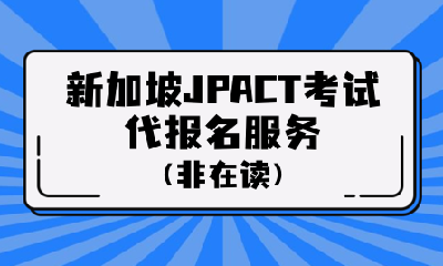 新加坡JPACT考试代报名服务（非在读）