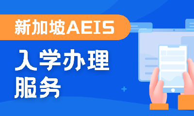 新加坡AEIS考生入学办理服务