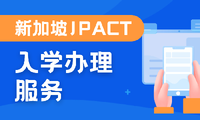 新加坡JPACT考生入学办理服务