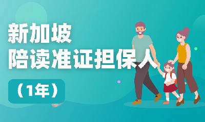 新加坡陪读准证担保人（1年）