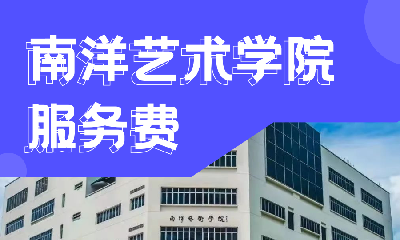 新加坡南洋艺术学院申请服务