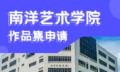 新加坡南洋艺术学院作品集服务