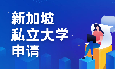 新加坡私立大学申请