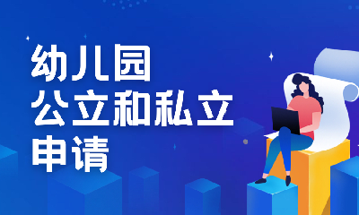 新加坡幼儿园（公立和私立） 申请