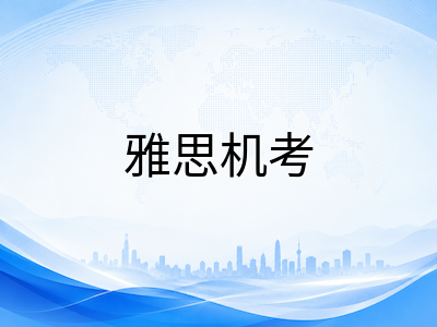 雅思机考过渡期最后两周：听力誊写取消与写作打字适配的实战攻略