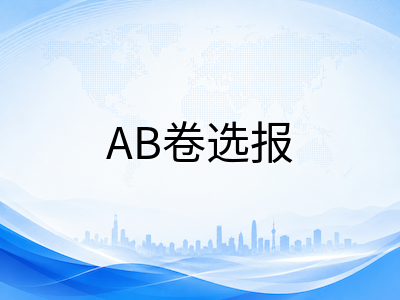 AMC10与AMC12如何选报？2026赛季AB卷组合策略与AIME晋级路径全解析