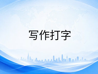 2026年9月雅思全面机考前两周：听力誊写、阅读分屏与写作打字三项核心调整备考指南