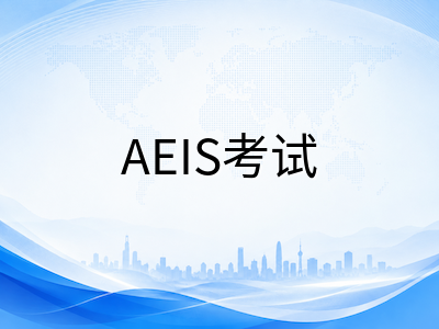 2026年AEIS考试倒计时两周：考场入场规则、答题时间分配与各科临场实战要点全梳理