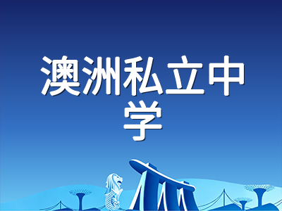 2026年AEAS考试9月报考指南：澳洲私校低龄留学三大模块备考规划与分数适配策略