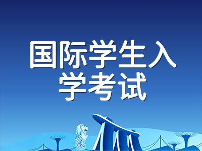 2026年AEIS考试新加坡开考在即：考场规则、答题策略与放榜前备考全梳理