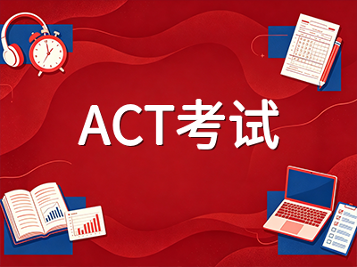 2026年10月ACT考试报名截止在即：增强版改革后第二场国际考场考试备考要点与冲刺节奏