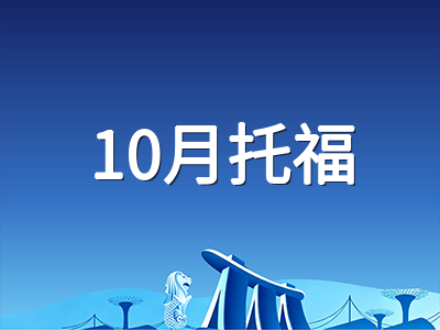 2026年9月13日托福考试今日开考：全新升级后首场秋季考试回顾与10月备考冲刺规划