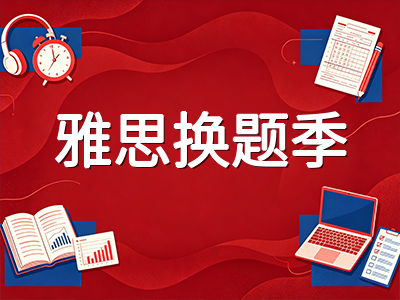 2026年9月雅思全面机考后首个换题季：口语新题清单与四科备考节奏调整