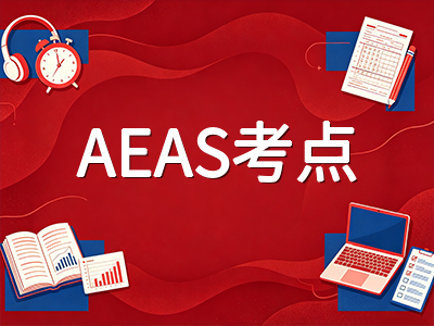 2026年秋季AEAS备考冲刺指南：考试新变化、分数门槛与10月考前规划全解析
