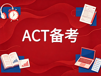 2026年ACT增强版考试全面落地：科学选考新政、题型变化与秋季备考节奏全解析