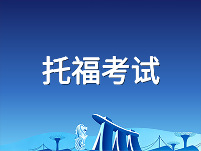 2026年托福新版评分体系深度解读：1至6分制落地、自适应考试与四科备考策略调整