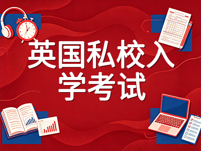 2026年UKiset考试秋季备考全攻略：三大模块结构解析、报名新规与英国私校申请时间线规划