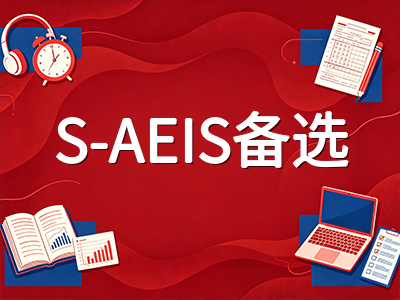 新加坡AEIS考后放榜等待期全攻略：12月查分时间线、报到流程与S-AEIS备选路径详解