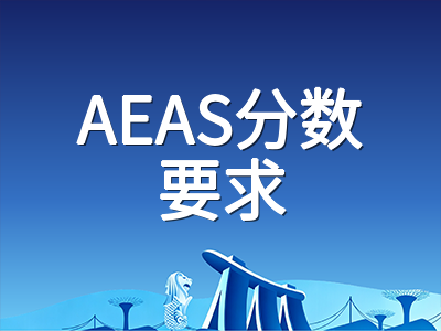 2026年AEAS考试秋季备考全攻略：三大模块深度解析、澳洲私校录取标准与报名流程全梳理