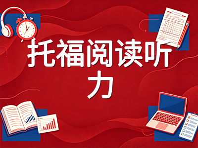 2026年新版托福秋季冲刺备考指南：自适应考试机制解读与四科提分策略