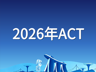 2026年ACT十月场备考冲刺指南：科学模块可选改革落地后的报名节点与四科突破策略