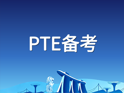 PTE改革后首考季复盘：新题型失分点在哪、官方AI练习工具如何用、四科提分路线一文明晰