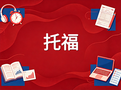 托福新版1-6分制评分体系深度解读：2026年自适应考试机制下各分段备考策略全梳理