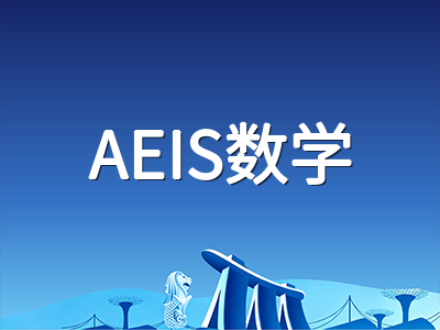 AEIS数学全英文命题下中国考生如何稳拿步骤分：小学算术与中学代数几何的分层备考策略