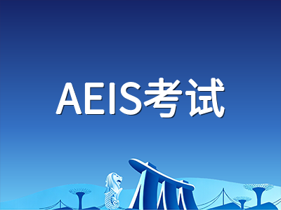 2026年AEIS考试已落幕：12月放榜时间线、学生准证办理与未录取备选路径全梳理
