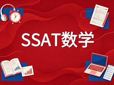 2026-2027学年SSAT首场考试10月开考：报名截止倒计时与各科目冲刺提分要点