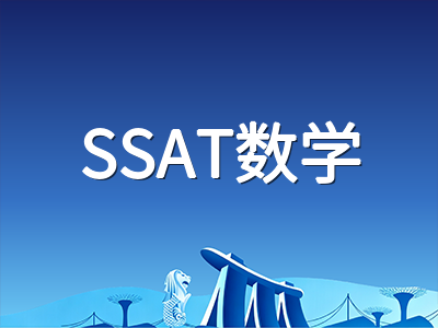 SSAT十月场抢注报名进入倒计时：考前两周各科冲刺节奏与得分要点梳理