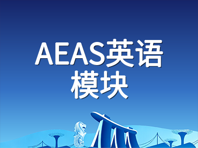 2026年AEAS第四季度考试倒计时：10至12月考期锁定与三大模块冲刺提分全景规划