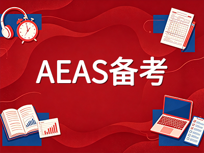 AEAS英语模块提分突破口：2026年下半年备考核心策略与各分数段配读语言课周数详解