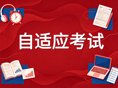 新托福自适应机考半年回顾：四大板块题型变化与分层备考实战策略