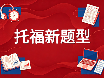 托福改革后自适应出题怎么破：阅读听力前半段稳住与写作口语新题型应对策略