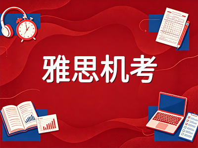 雅思全面机考首月实战复盘：听力阅读界面适应与四项提分策略