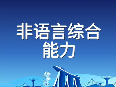 AEAS考试三大模块深度拆解：英语学术化升级趋势下的数学推理与非语言能力提分路径