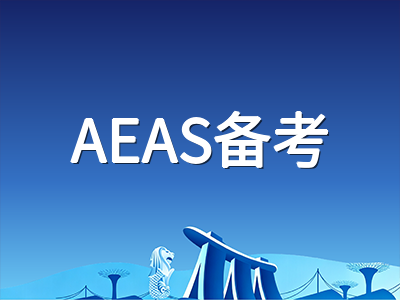 AEAS秋季考试季来临：2027年澳洲中学申请倒计时与三大模块备考要点