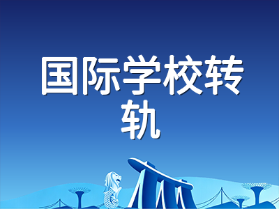 AEIS考试落榜后怎么办：S-AEIS补考规划与国际学校转轨路径全面解析